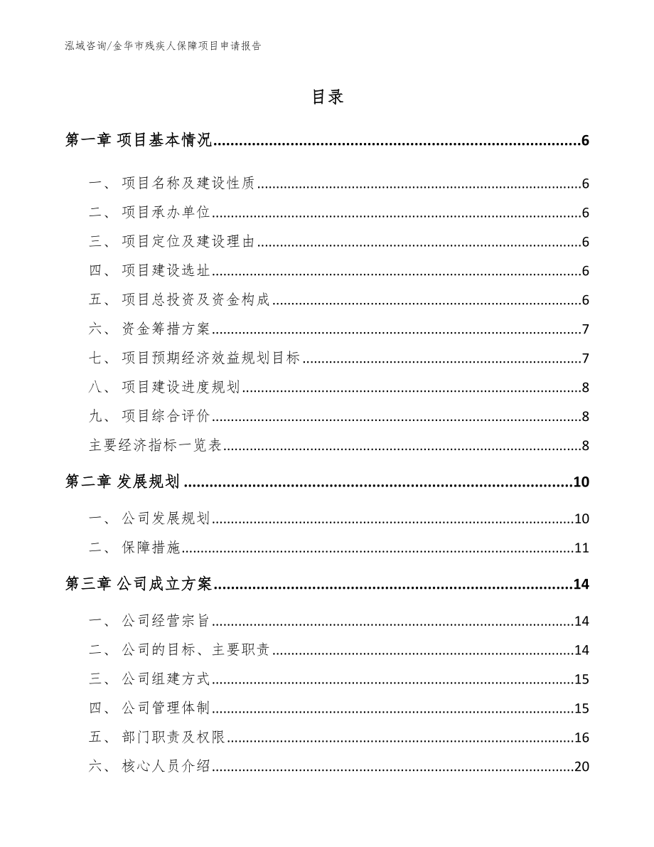 金华市残疾人保障项目申请报告范文模板_第1页