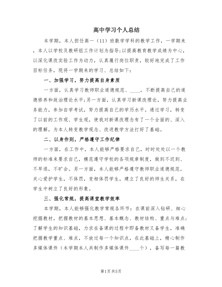 高中学习个人总结（2篇）.doc_第1页