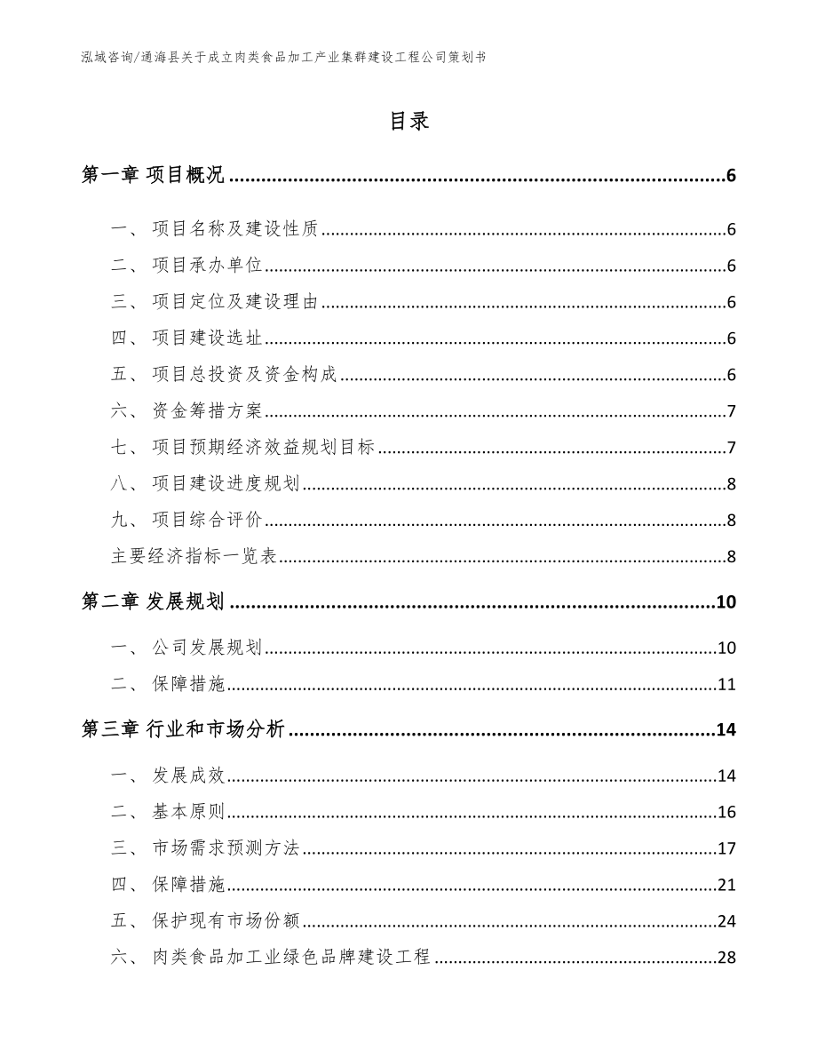 通海县关于成立肉类食品加工产业集群建设工程公司策划书模板参考_第1页