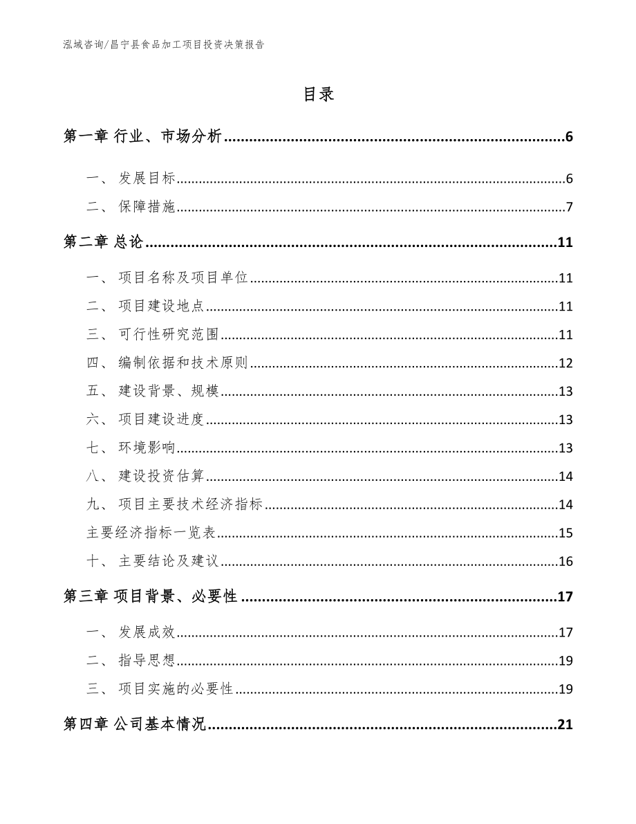 昌宁县食品加工项目投资决策报告_模板范文_第1页