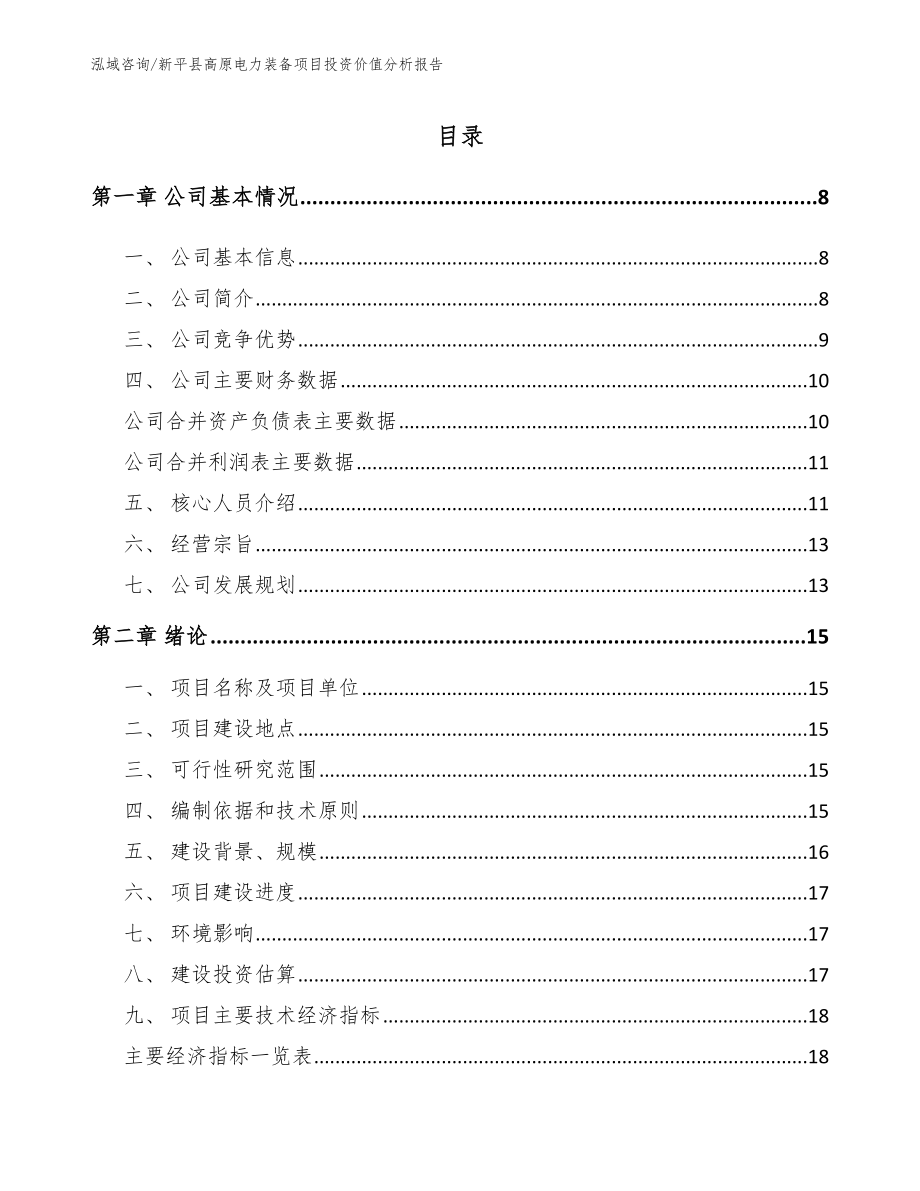 新平县高原电力装备项目投资价值分析报告【参考范文】_第1页
