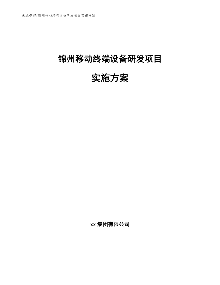 锦州移动终端设备研发项目实施方案_第1页