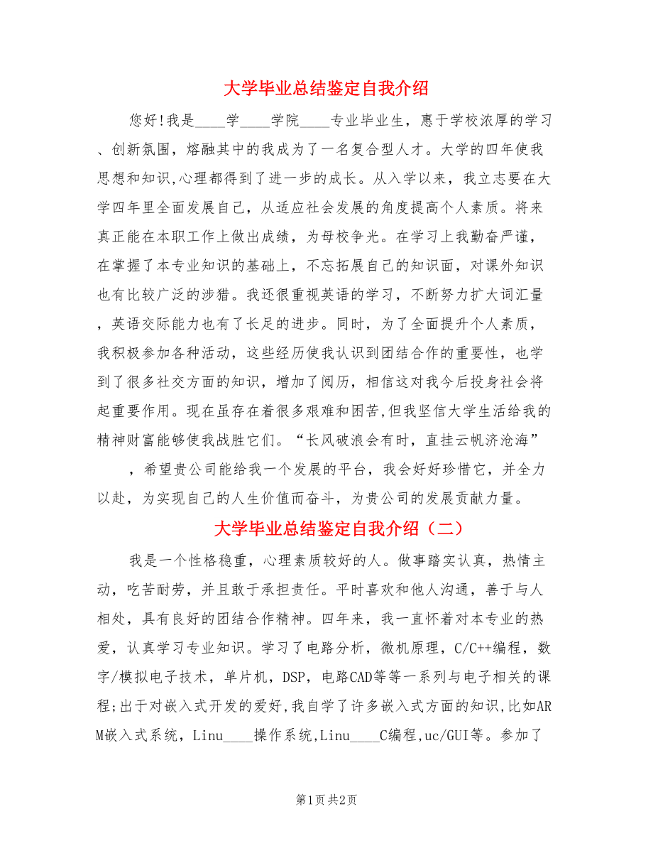 大学毕业总结鉴定自我介绍（二篇）.doc_第1页