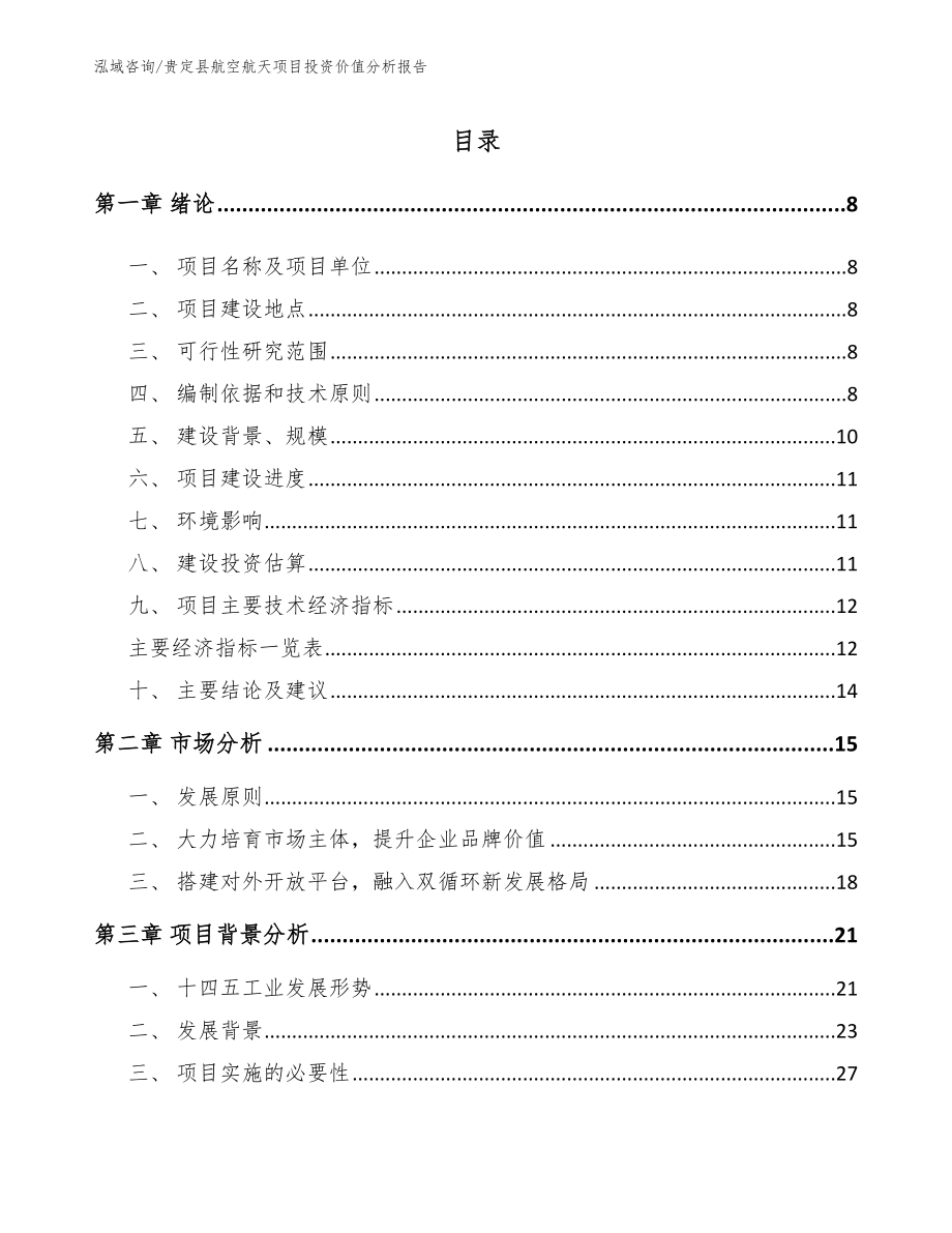 贵定县航空航天项目投资价值分析报告_第1页