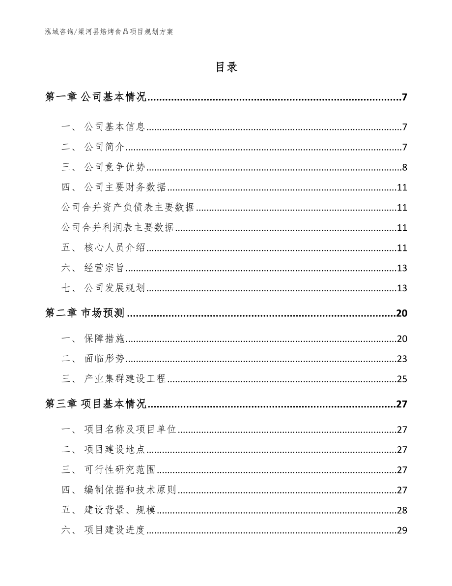 梁河县焙烤食品项目规划方案范文参考_第1页