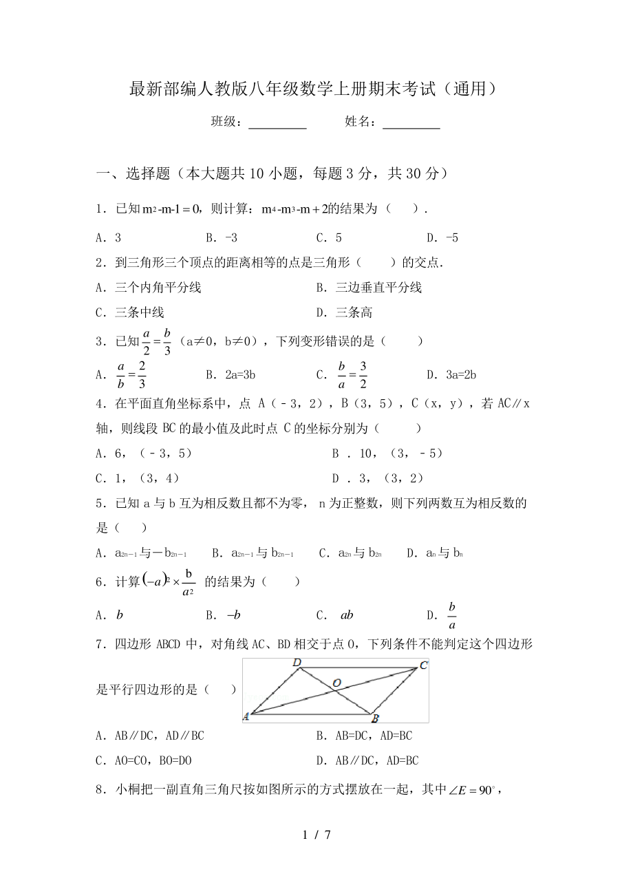 最新部编人教版八年级数学上册期末考试(通用)6034_第1页