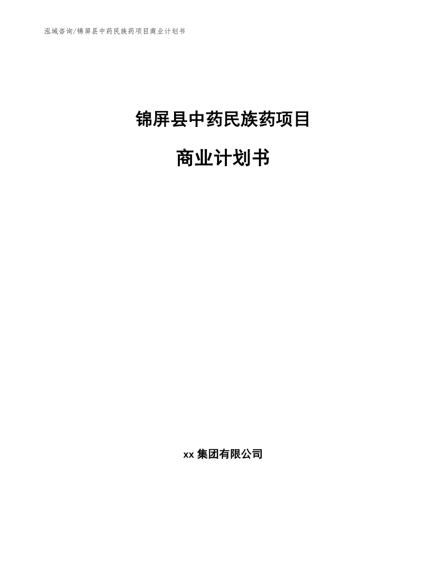 锦屏县中药民族药项目商业计划书【模板参考】_第1页