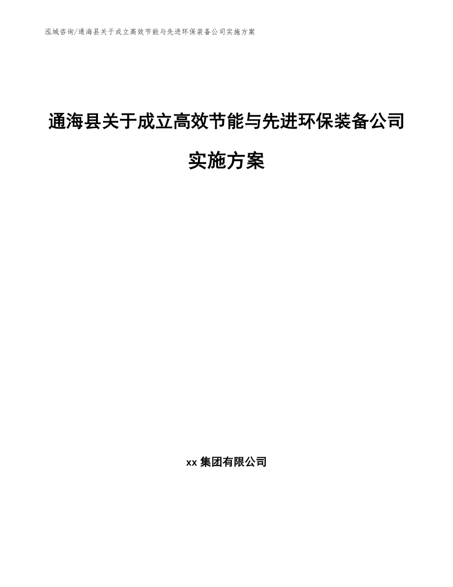 通海县关于成立高效节能与先进环保装备公司实施方案_模板范本_第1页