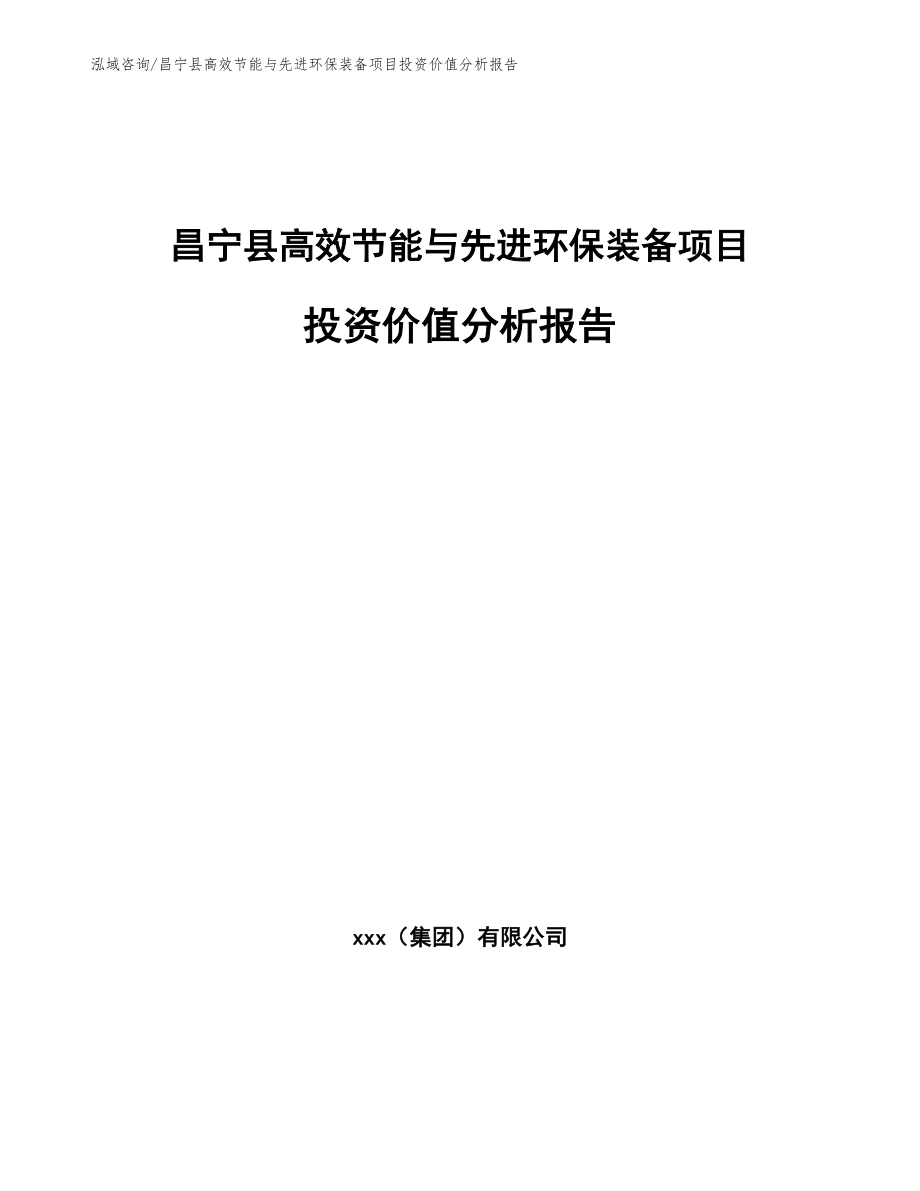 昌宁县高效节能与先进环保装备项目投资价值分析报告（范文）_第1页