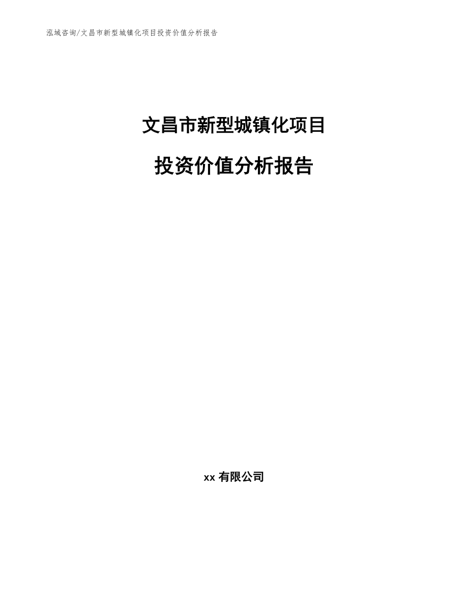 文昌市新型城镇化项目投资价值分析报告_第1页