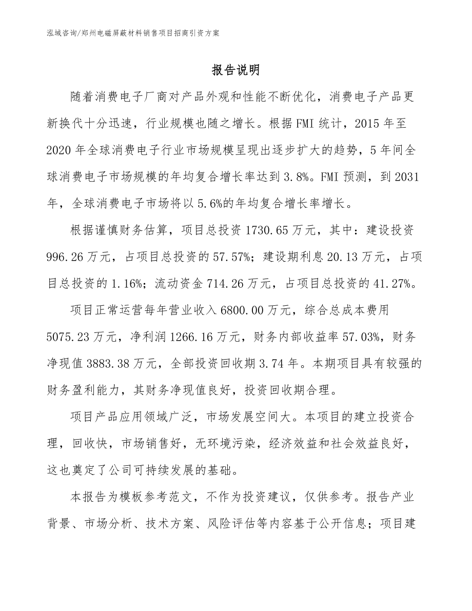 郑州电磁屏蔽材料销售项目招商引资方案模板范本_第1页