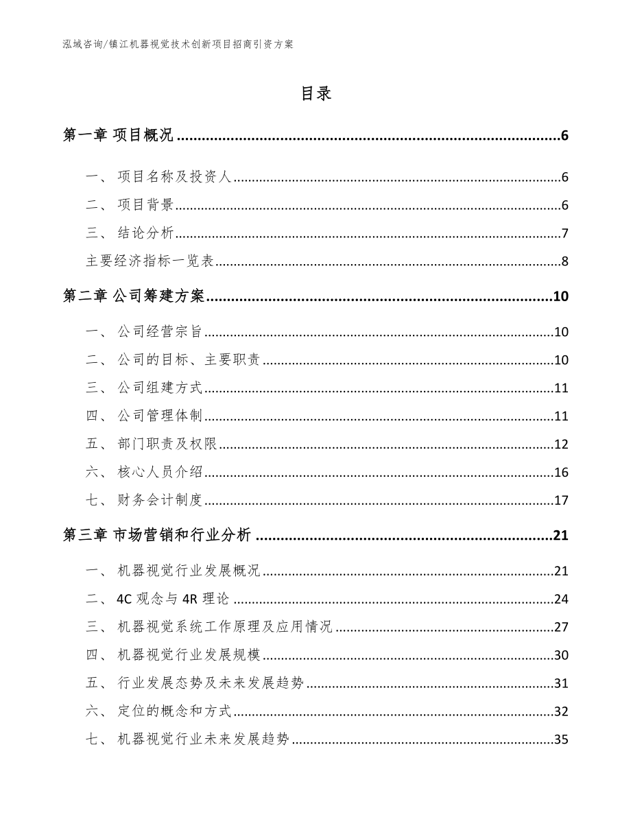 镇江机器视觉技术创新项目招商引资方案_第1页