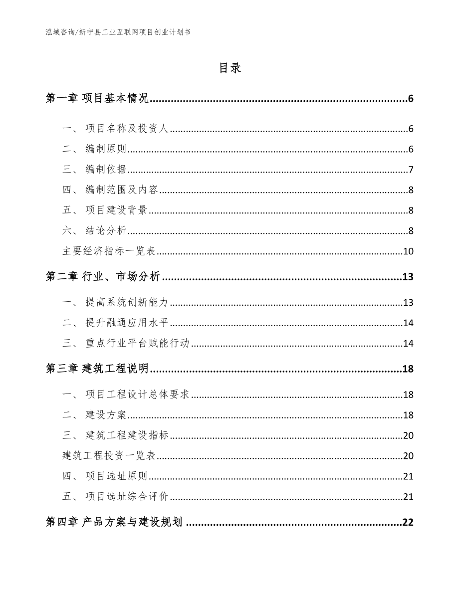 新宁县工业互联网项目创业计划书_参考范文_第1页