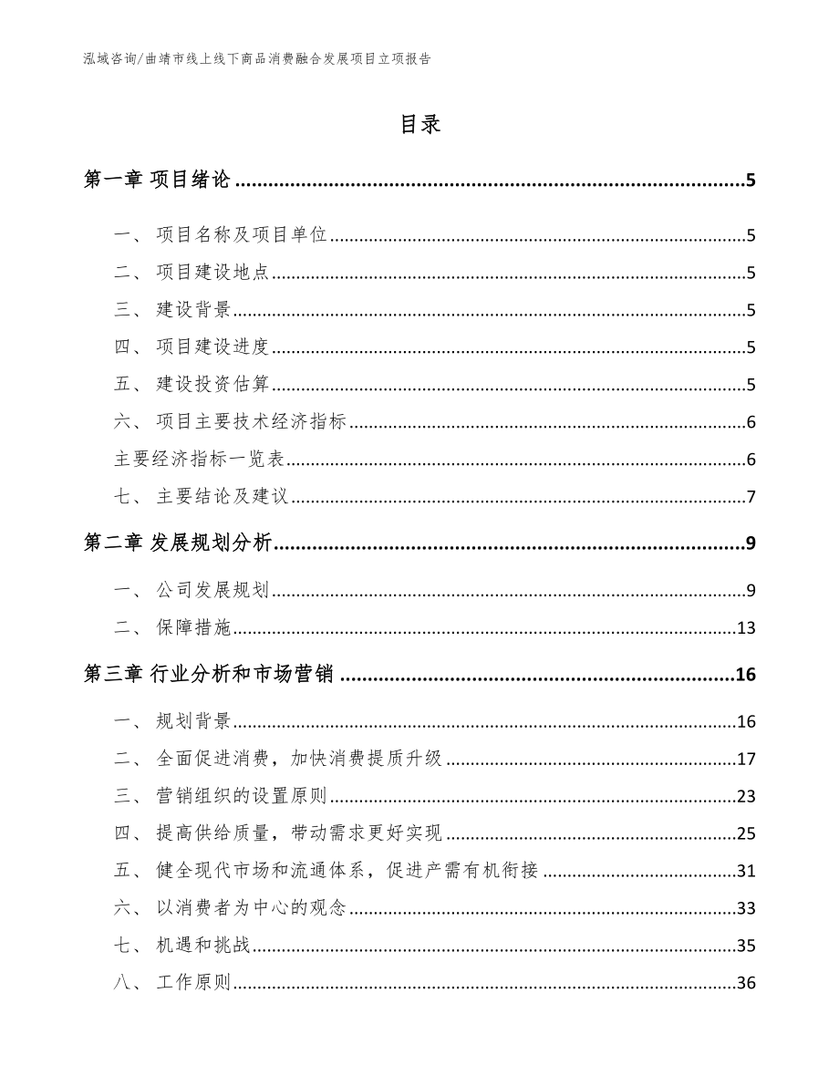 曲靖市线上线下商品消费融合发展项目立项报告模板范文_第1页