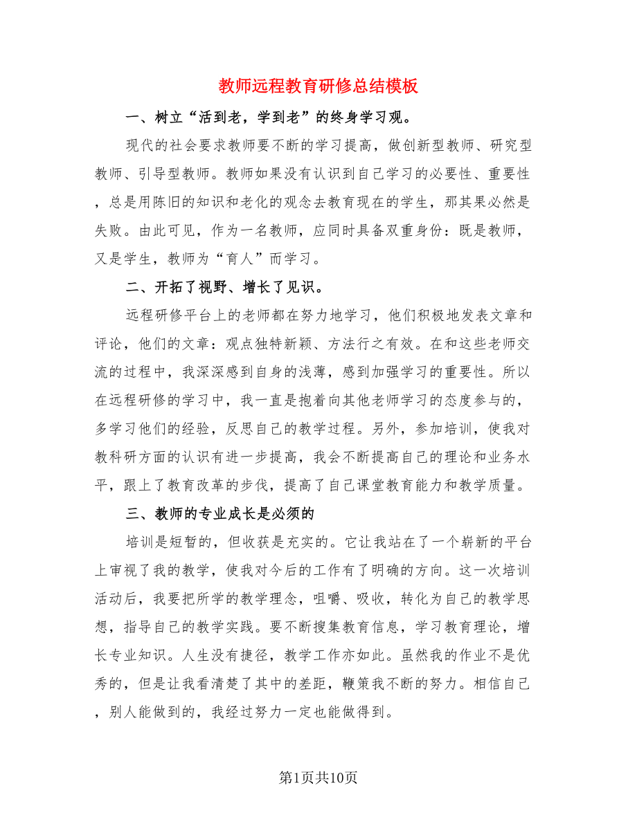 教师远程教育研修总结模板（4篇）.doc_第1页