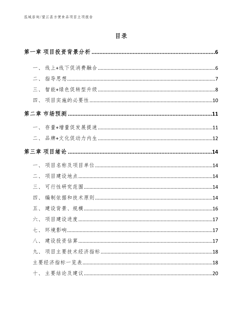 望江县方便食品项目立项报告_第1页