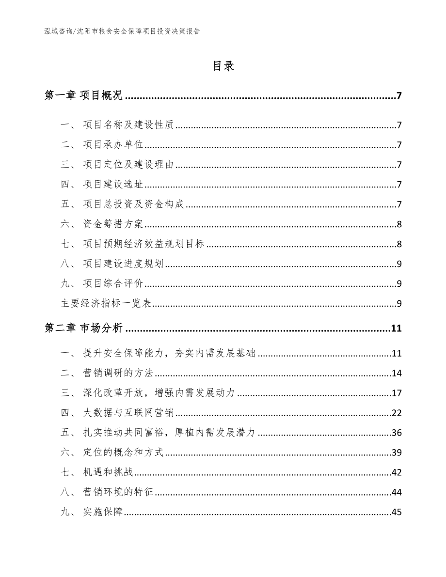 沈阳市粮食安全保障项目投资决策报告_第1页