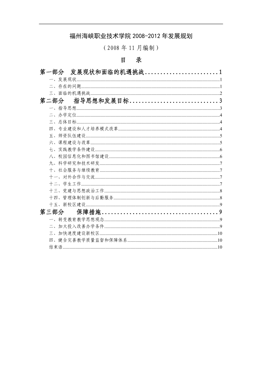 福州海峡职业技术学院2008-2012年发展规划_第1页