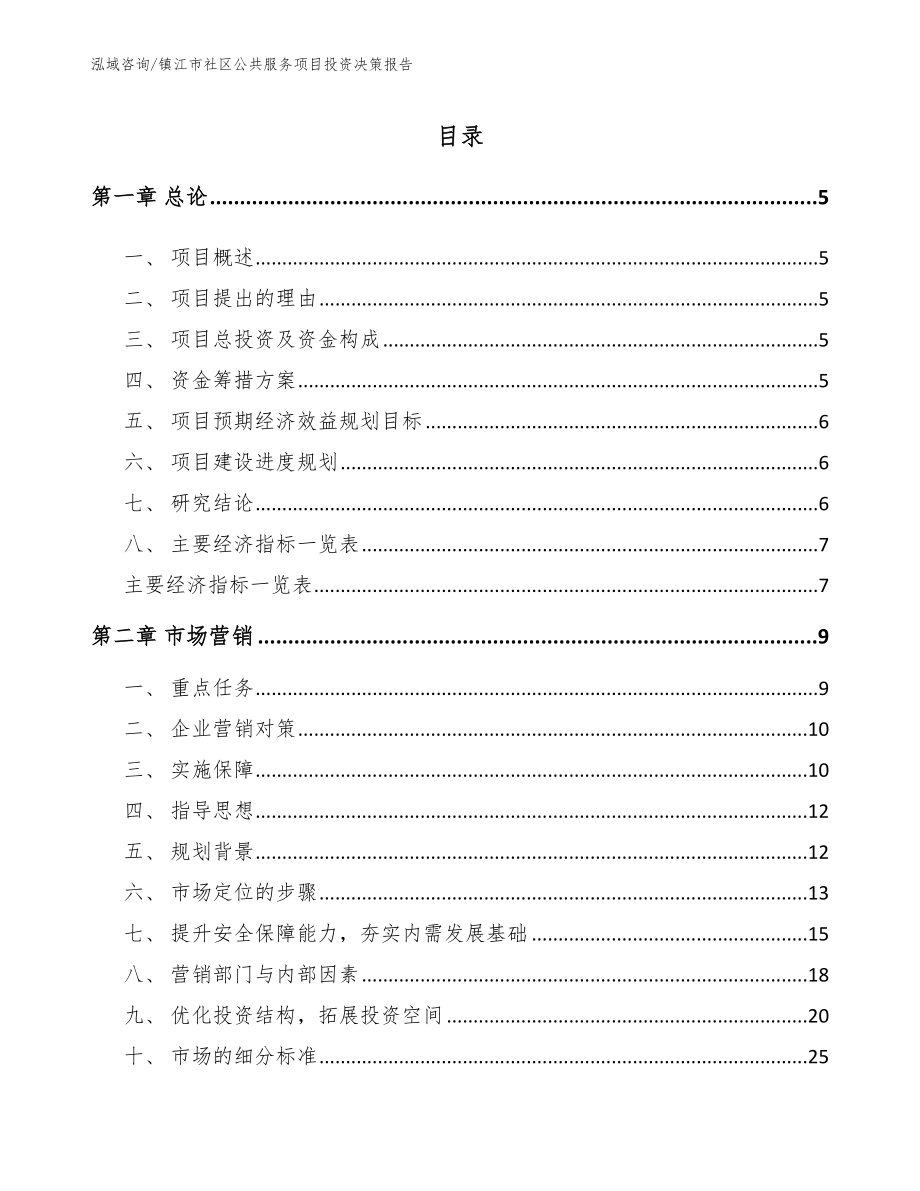 镇江市社区公共服务项目投资决策报告（范文模板）_第1页