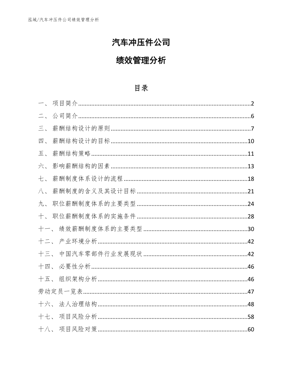 汽车冲压件公司绩效管理分析_第1页