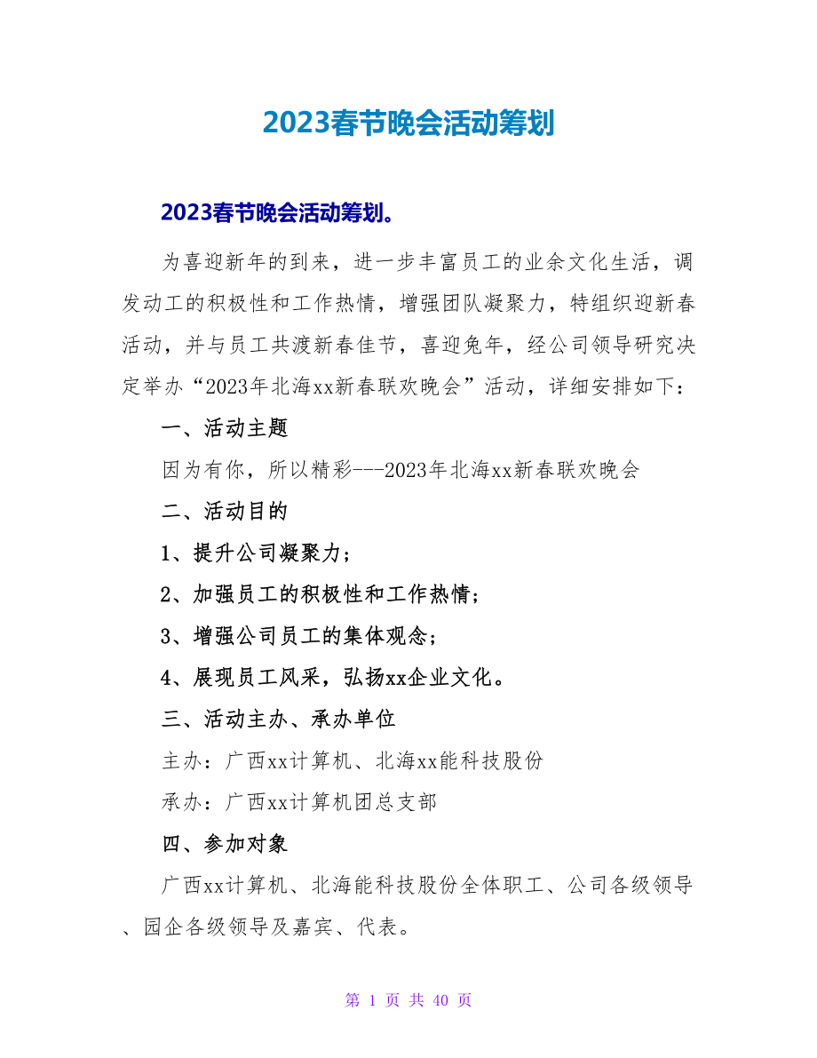 2023春节晚会活动策划.doc_第1页