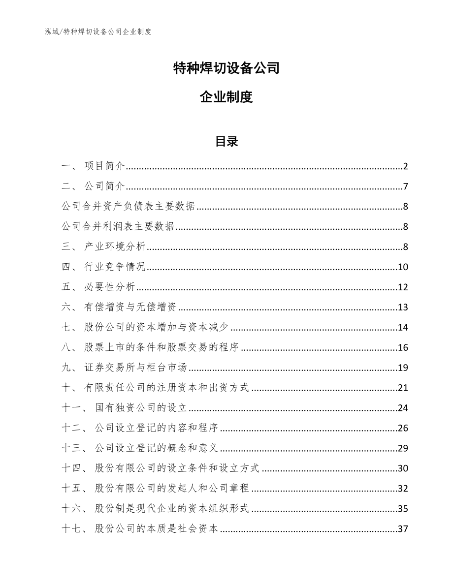 特种焊切设备公司企业制度（参考）_第1页