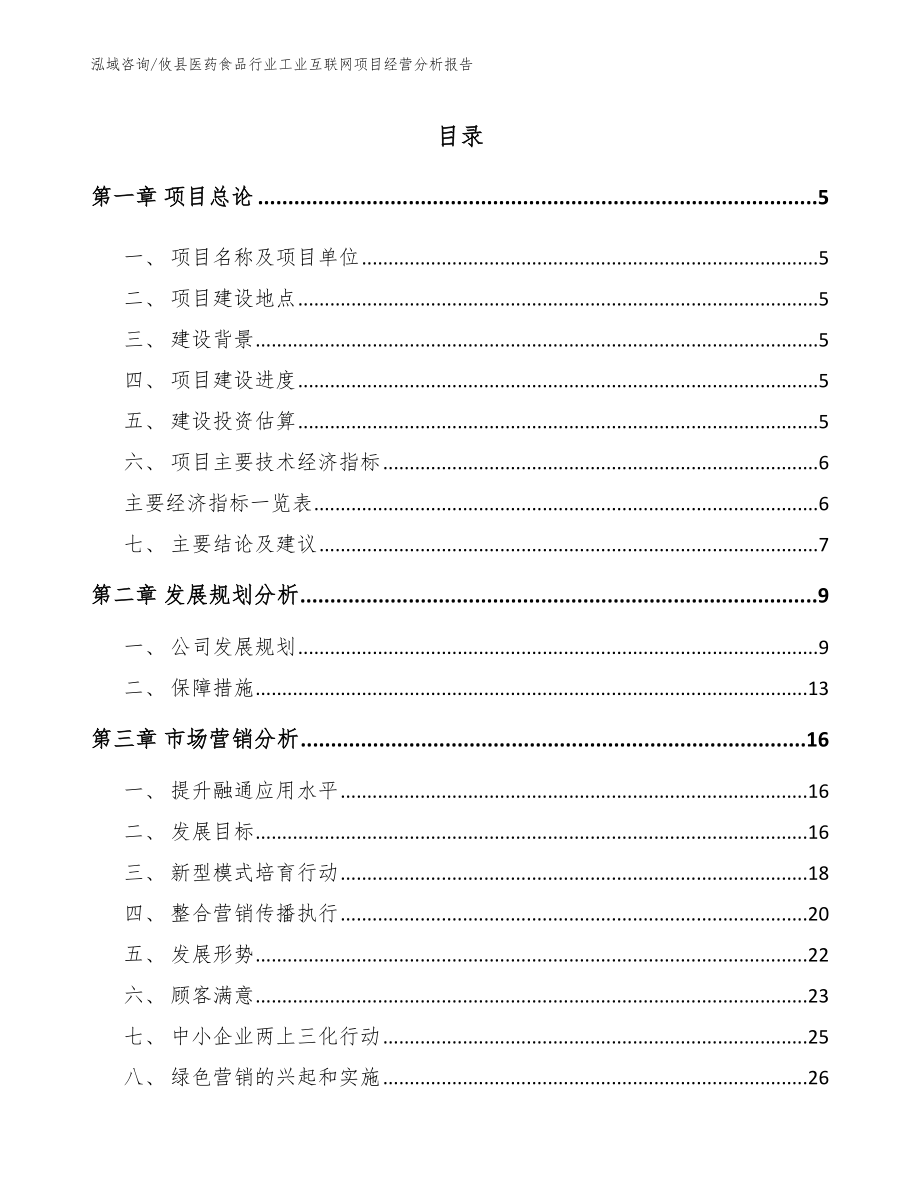 攸县医药食品行业工业互联网项目经营分析报告【模板范本】_第1页