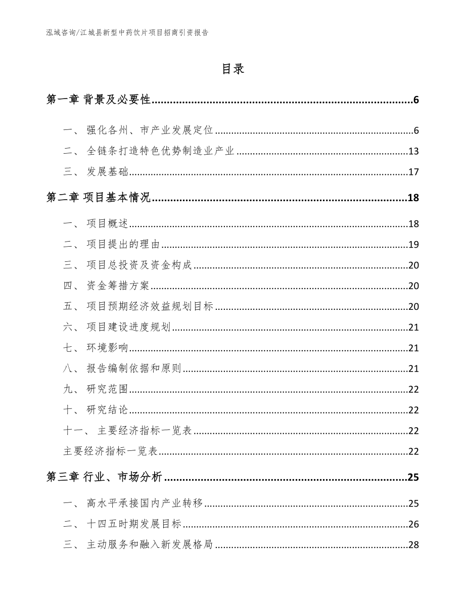 江城县新型中药饮片项目招商引资报告（模板范文）_第1页
