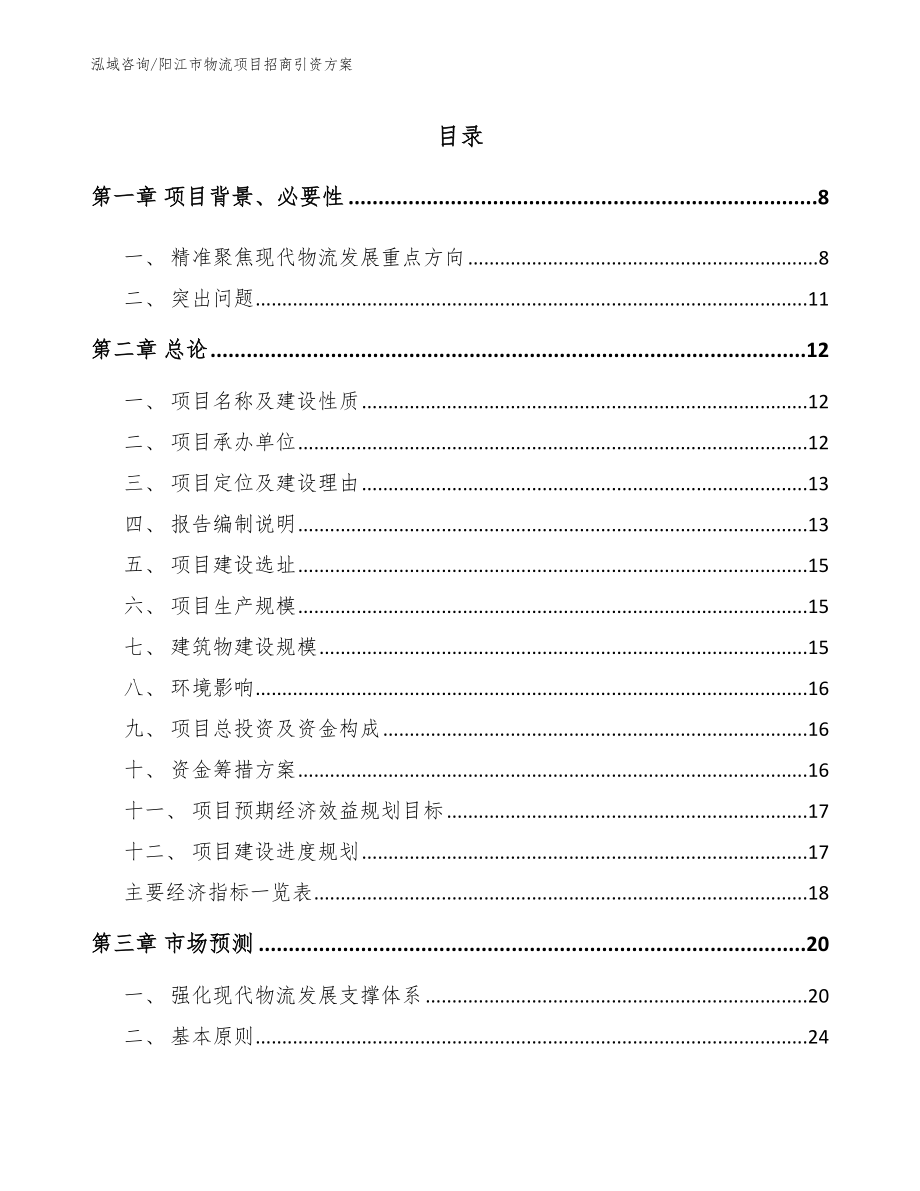 阳江市物流项目招商引资方案参考模板_第1页