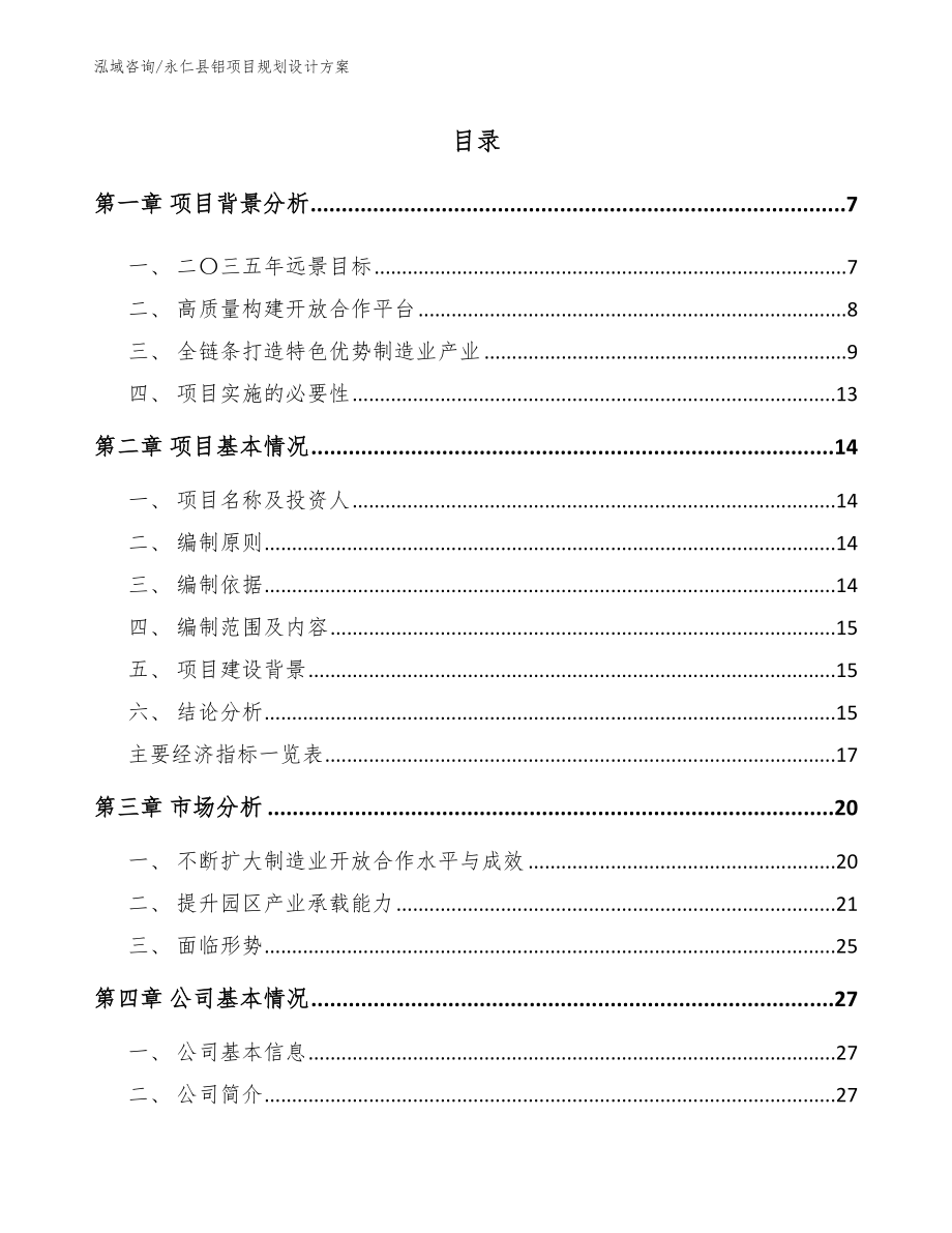 永仁县铝项目规划设计方案_模板范文_第1页