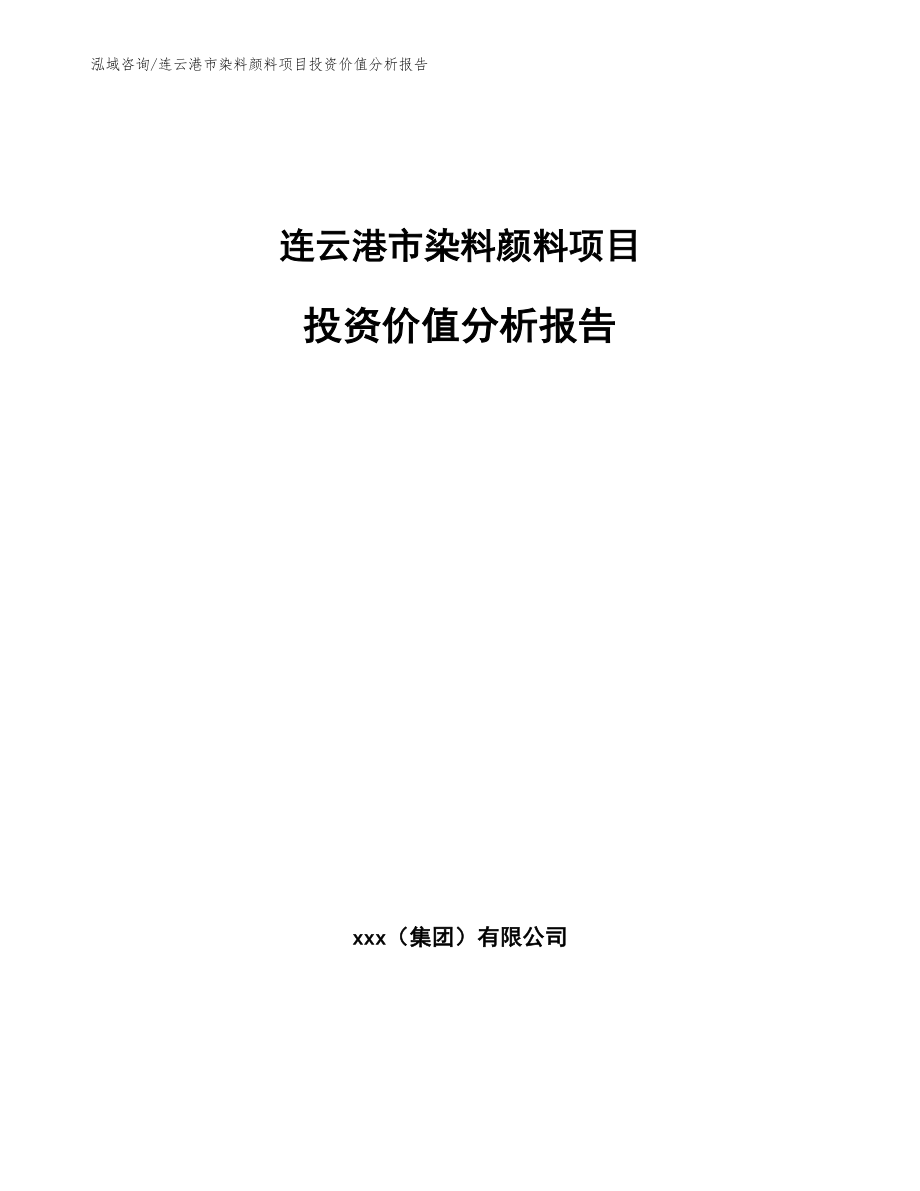 连云港市染料颜料项目投资价值分析报告【模板】_第1页