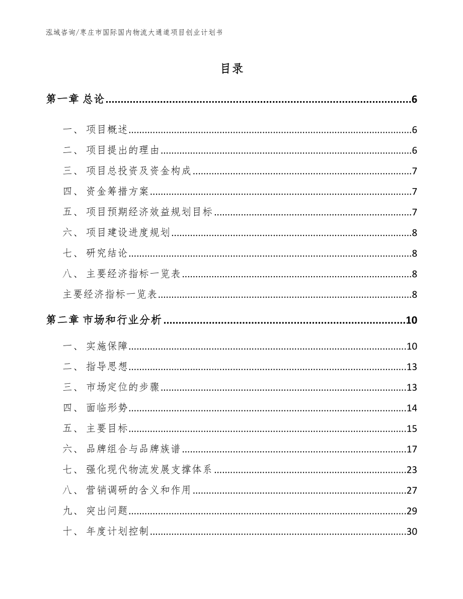 枣庄市国际国内物流大通道项目创业计划书_范文模板_第1页