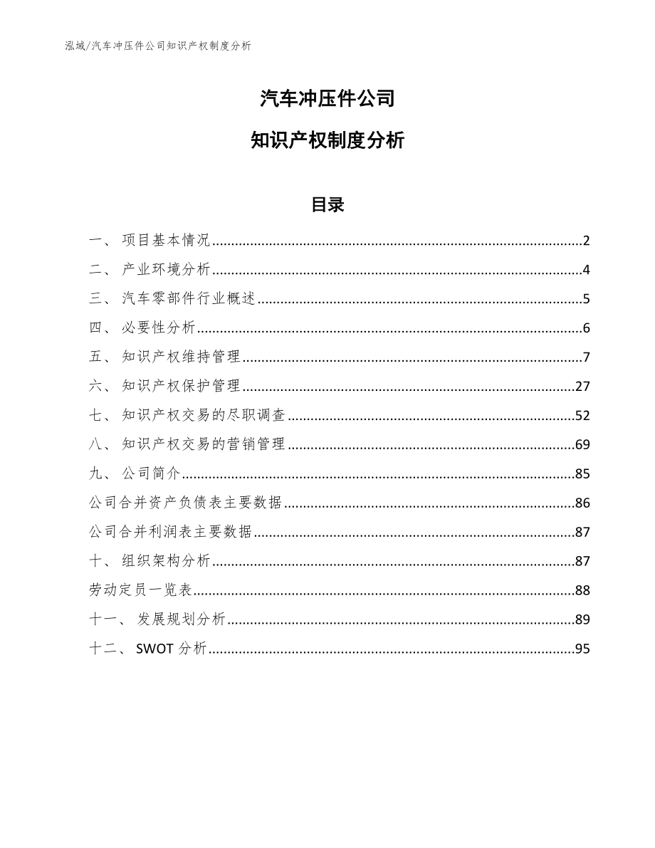 汽车冲压件公司知识产权制度分析_第1页