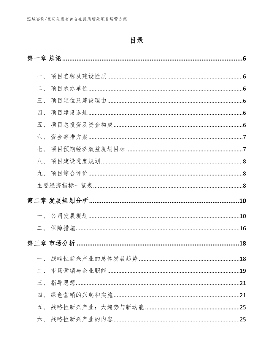 重庆先进有色合金提质增效项目运营方案（模板范本）_第1页