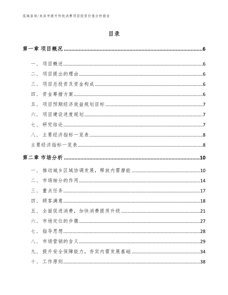 来宾市提升传统消费项目投资价值分析报告模板参考_第1页