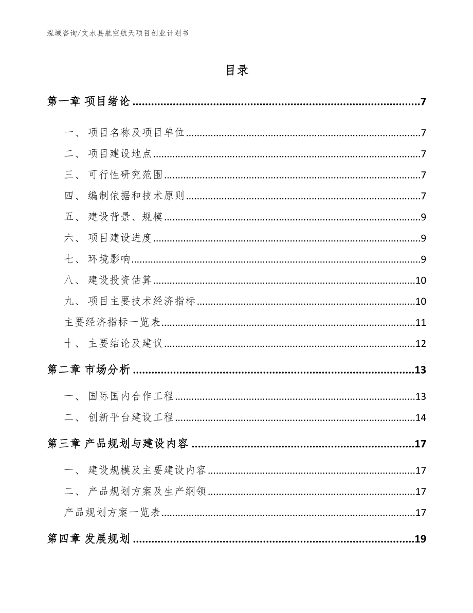 文水县航空航天项目创业计划书_第1页