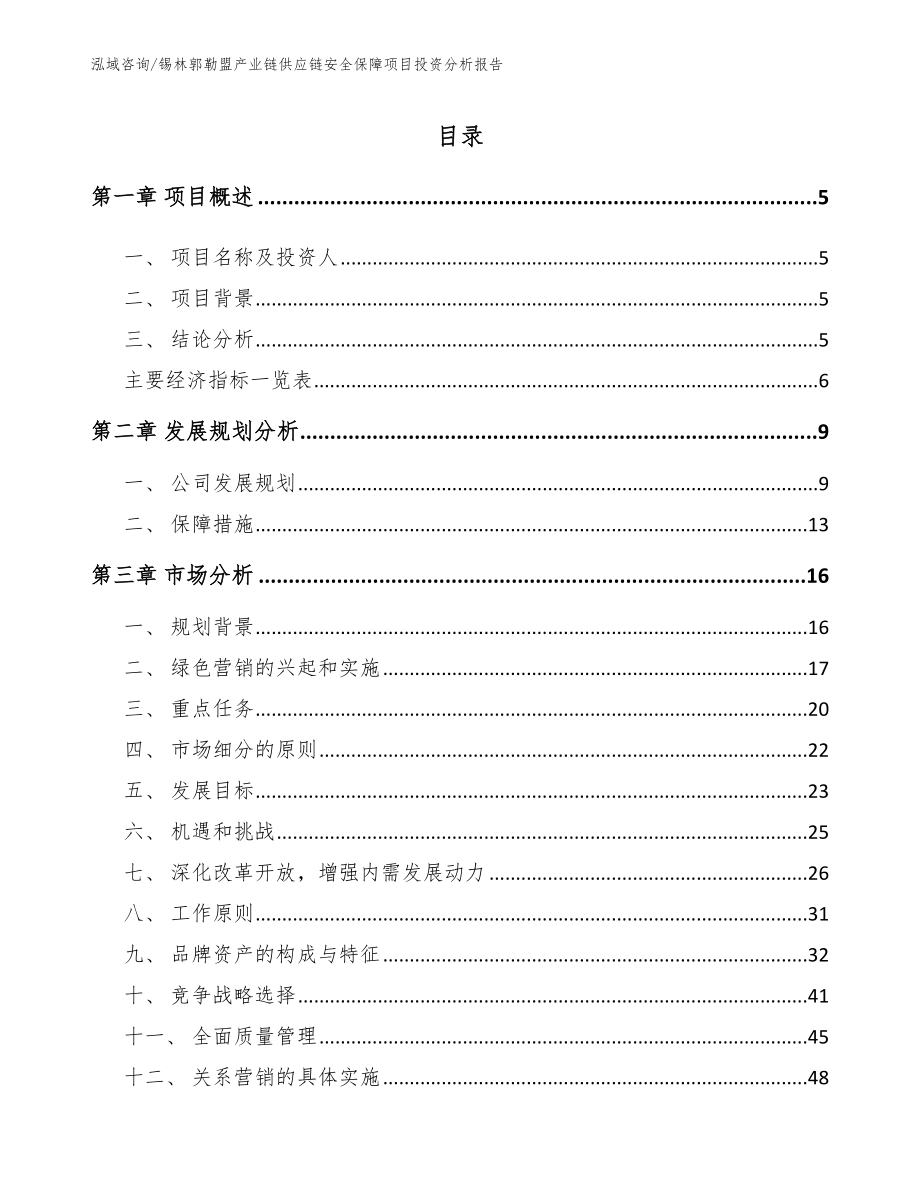 锡林郭勒盟产业链供应链安全保障项目投资分析报告【模板】_第1页