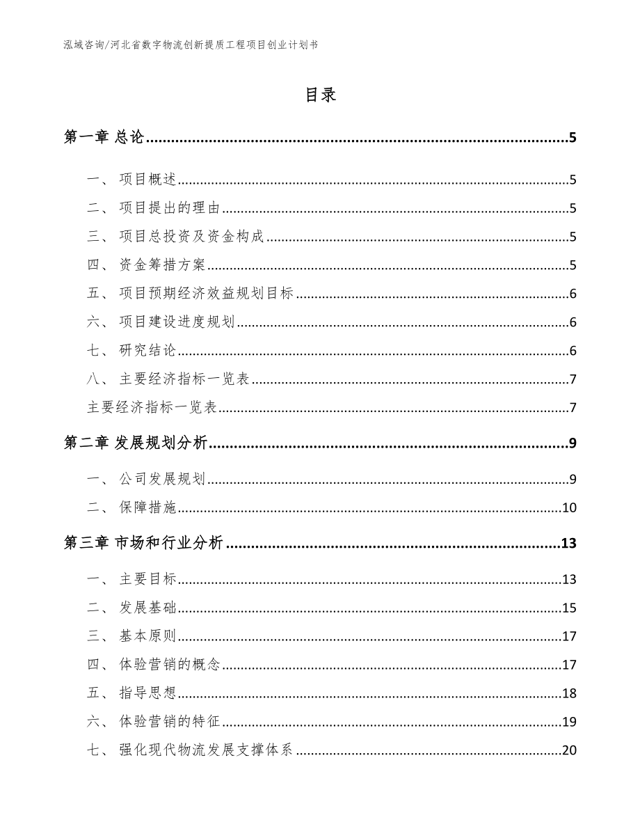 河北省数字物流创新提质工程项目创业计划书（模板参考）_第1页