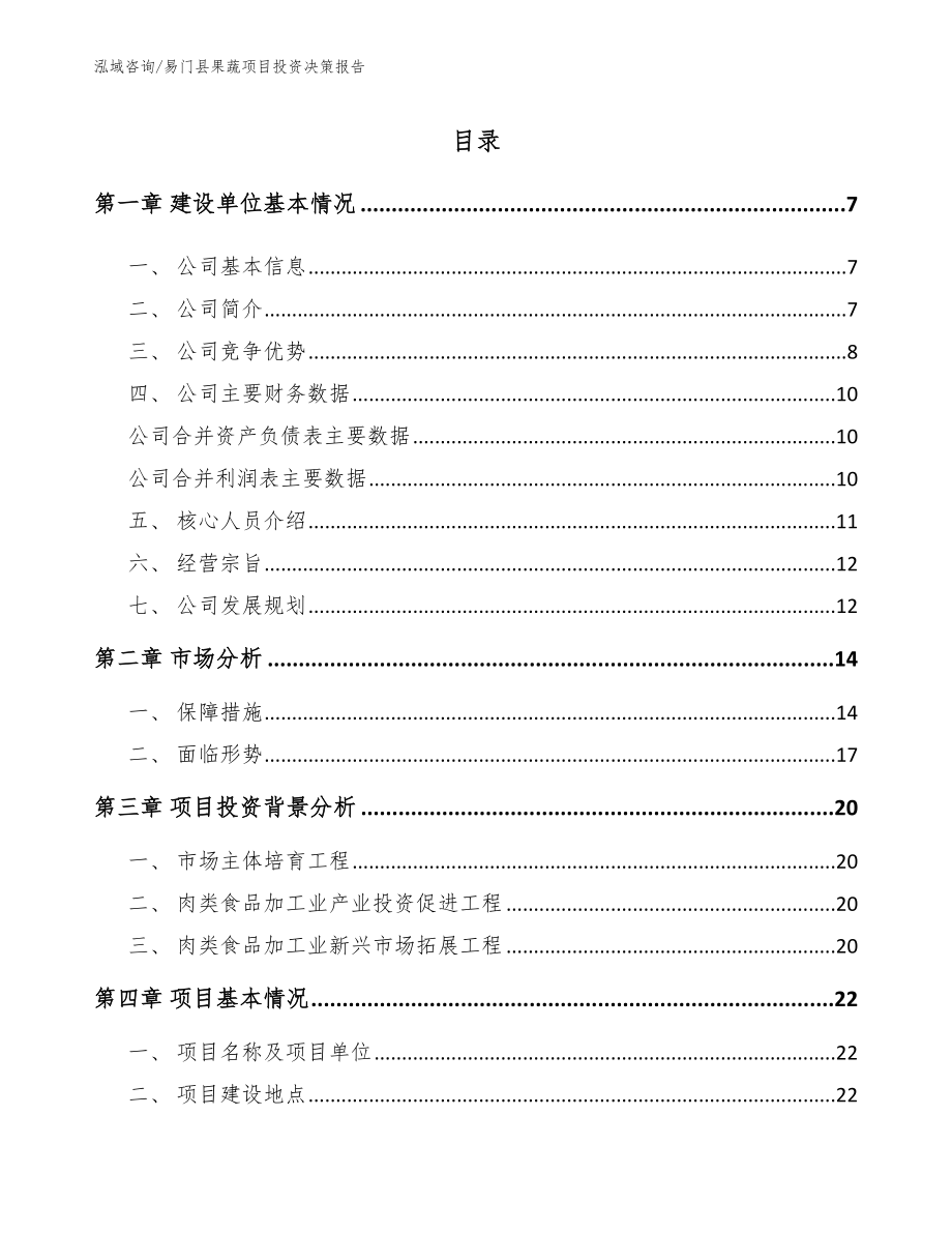 易门县果蔬项目投资决策报告_第1页