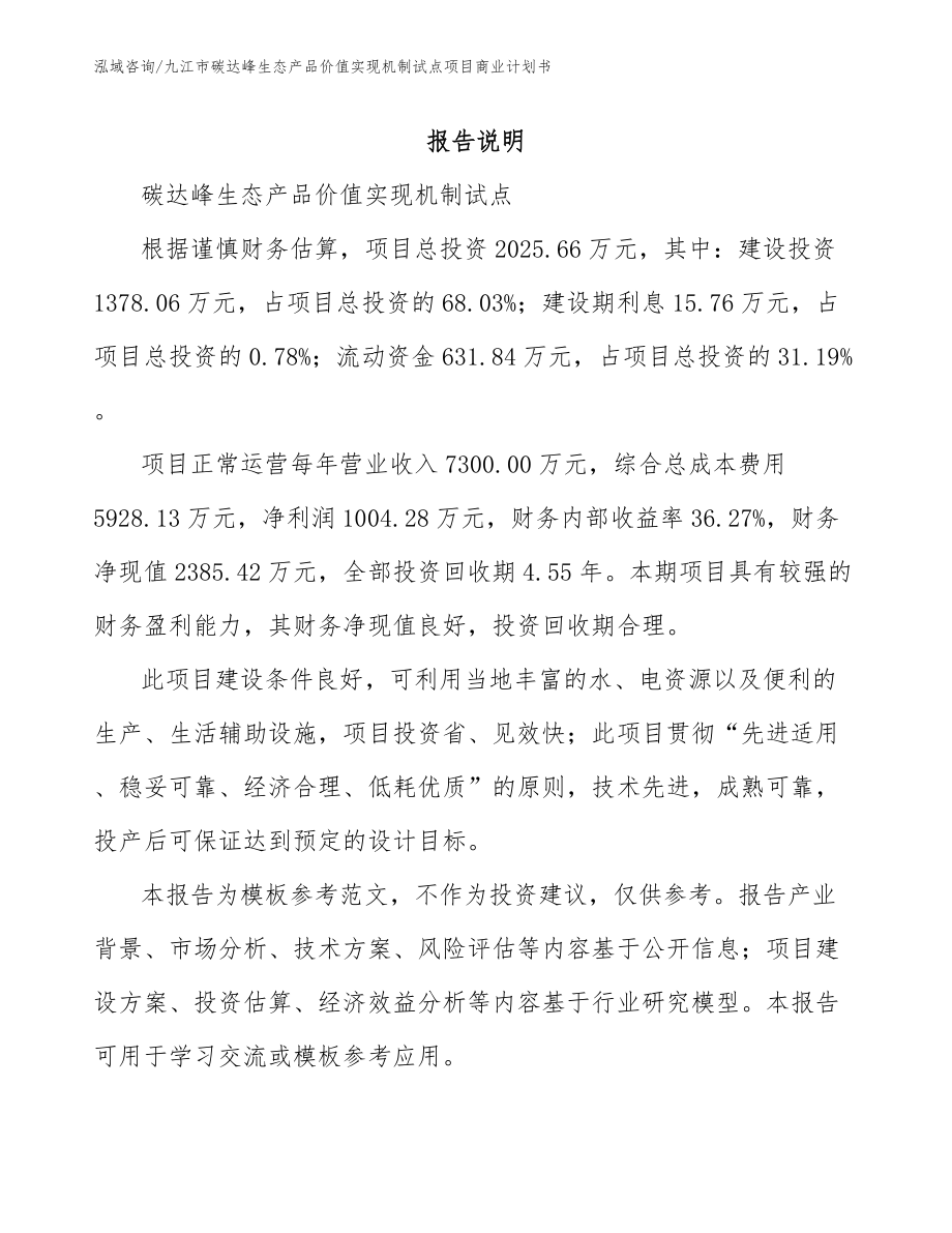 九江市碳达峰生态产品价值实现机制试点项目商业计划书_第1页