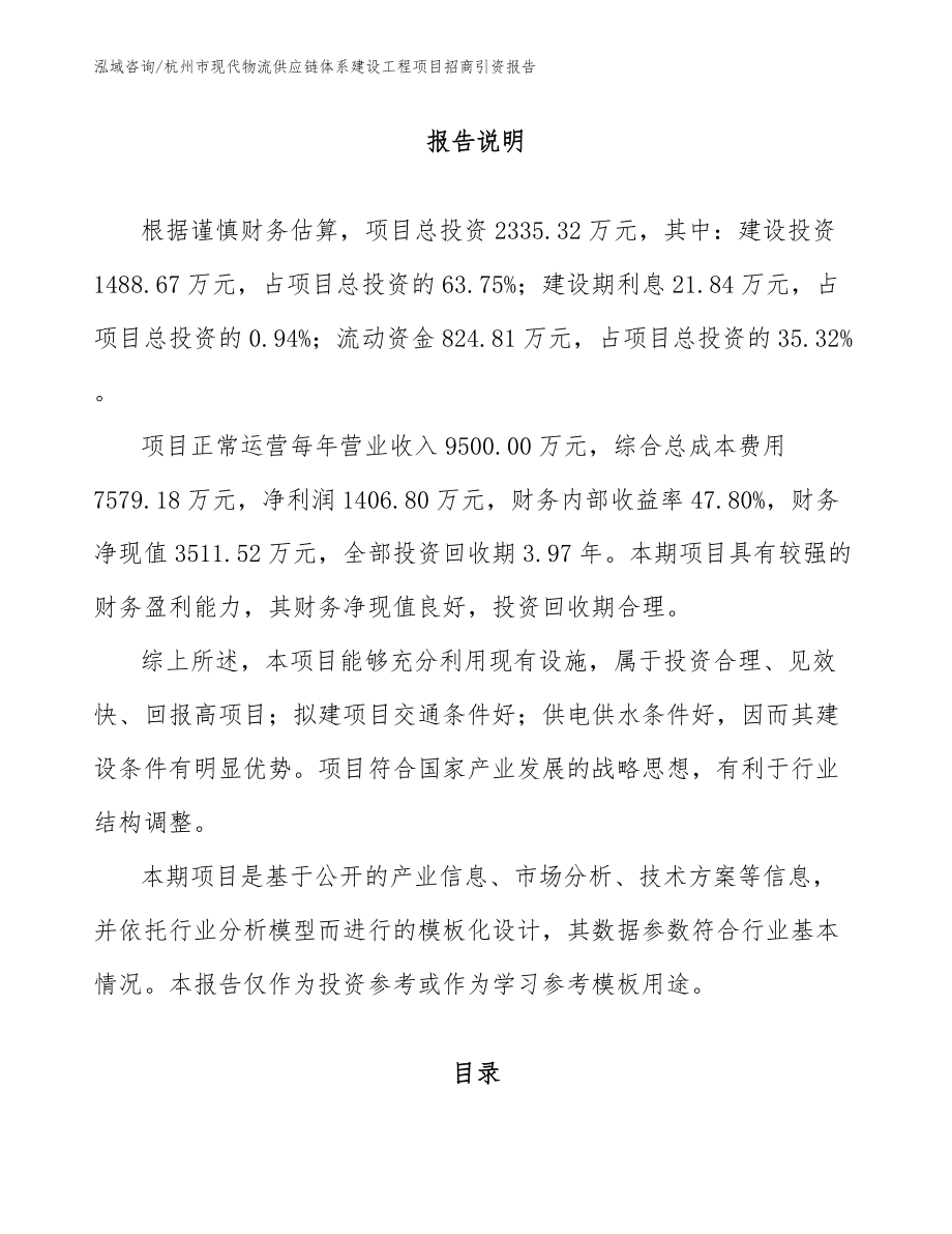 杭州市现代物流供应链体系建设工程项目招商引资报告_参考范文_第1页