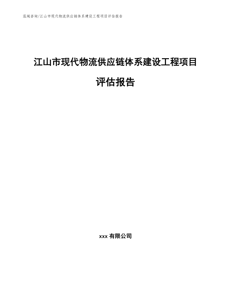 江山市现代物流供应链体系建设工程项目评估报告_模板_第1页