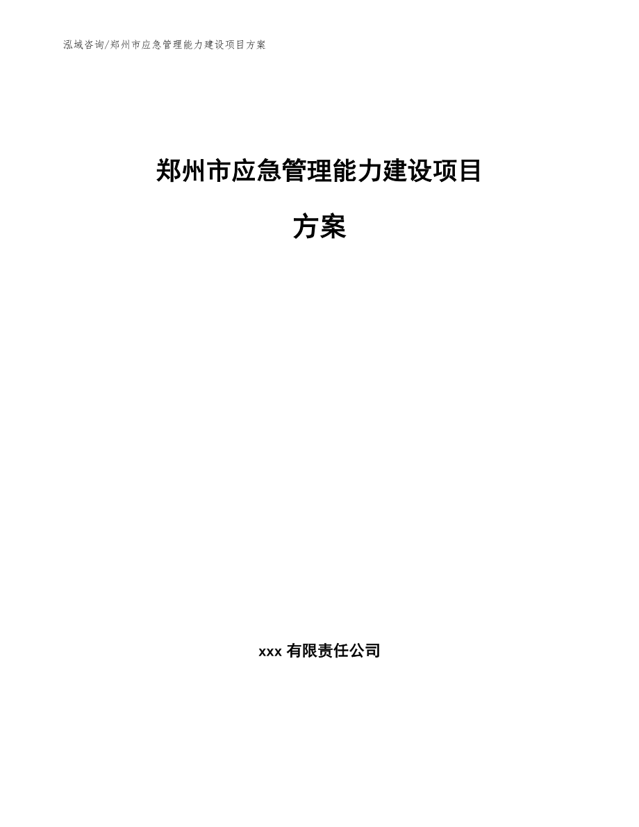 郑州市应急管理能力建设项目方案【范文模板】_第1页