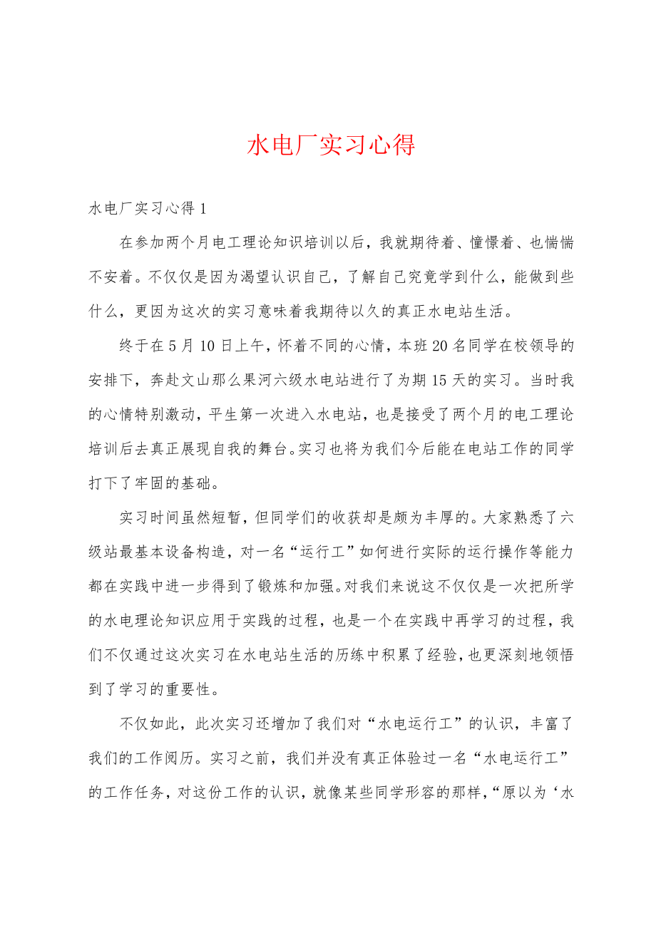 水电厂实习心得1189_第1页