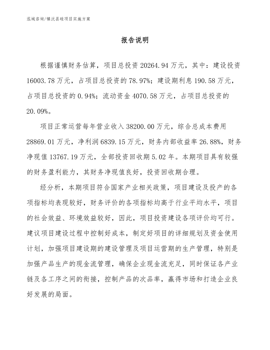 镇沅县硅项目实施方案_第1页