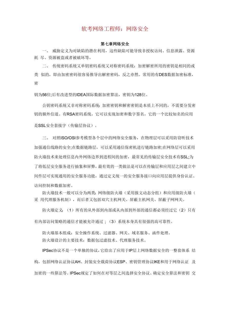 软考网络工程师：网络安全_第1页