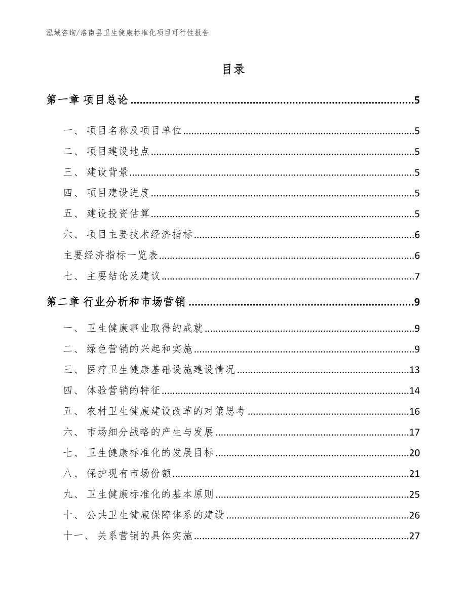 洛南县卫生健康标准化项目可行性报告范文模板_第1页