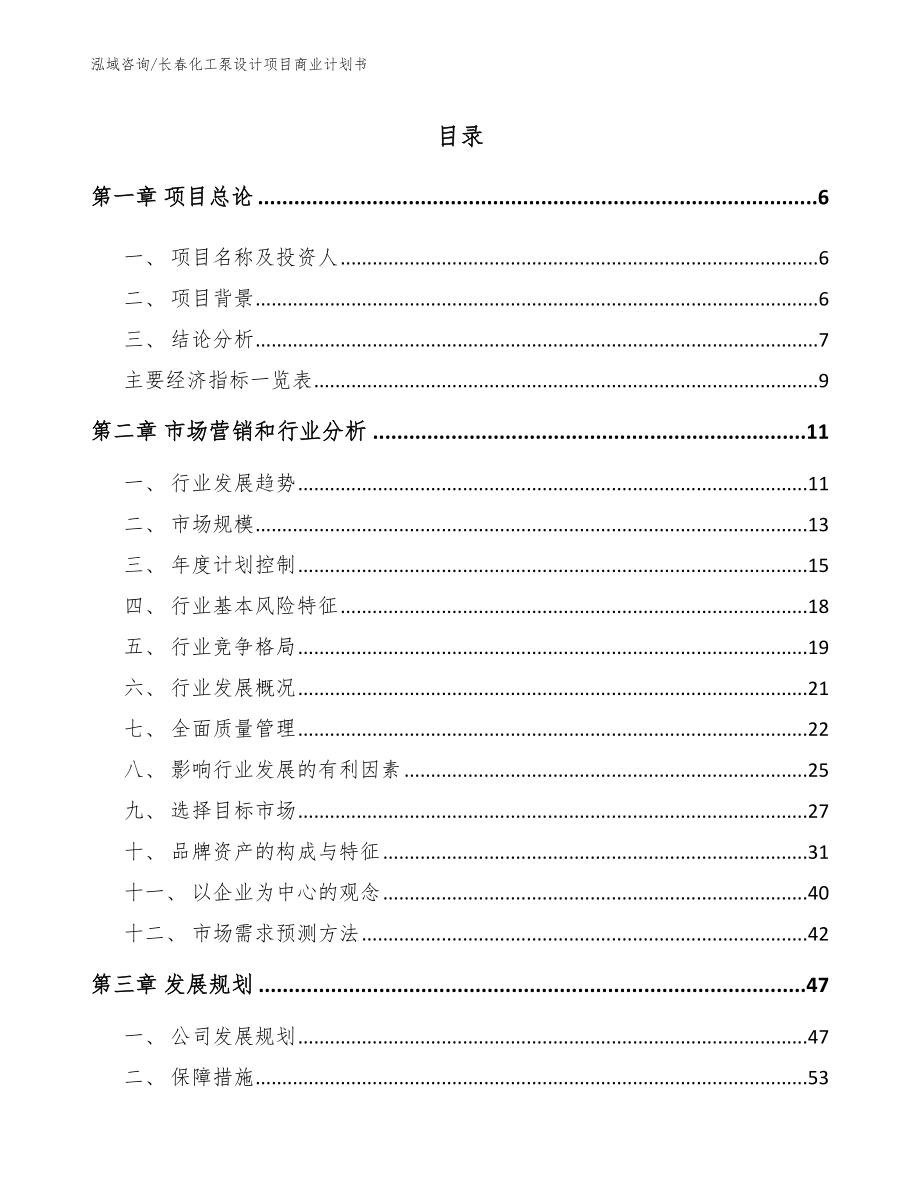 长春化工泵设计项目商业计划书（参考模板）_第1页