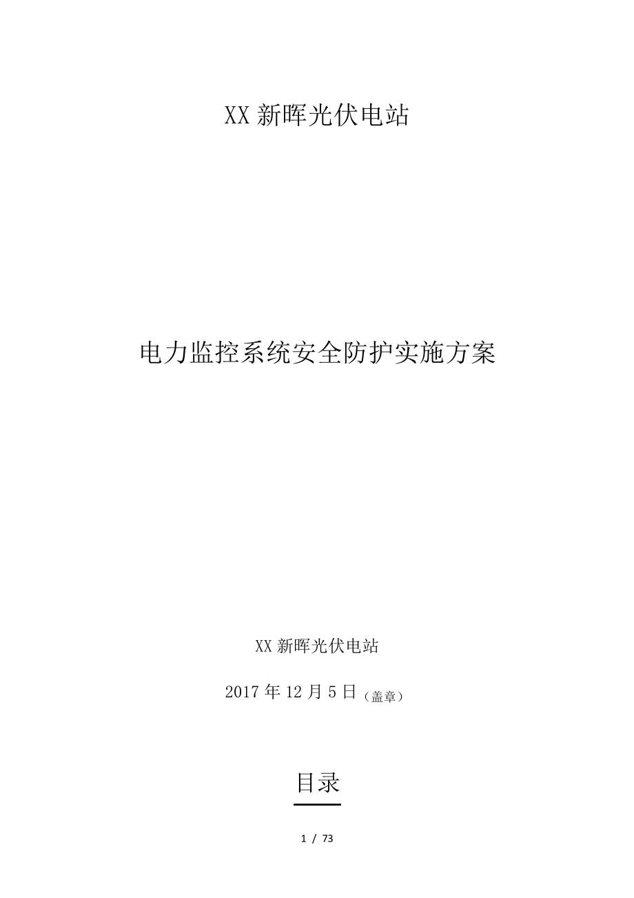 溧阳新晖光伏电站电力监控系统安全防护实施方案9855_第1页