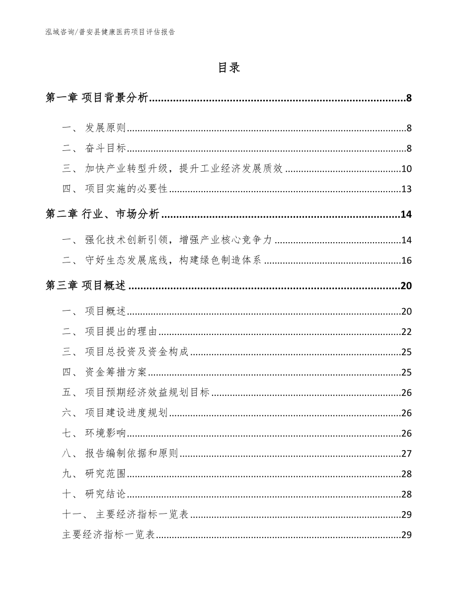 普安县健康医药项目评估报告_范文_第1页